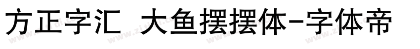 方正字汇  大鱼摆摆体字体转换